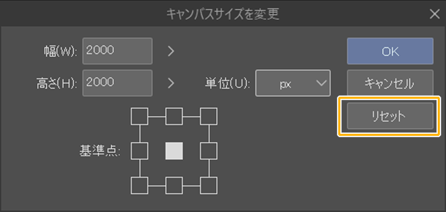 クリスタのキャンバスサイズを変更「リセット」