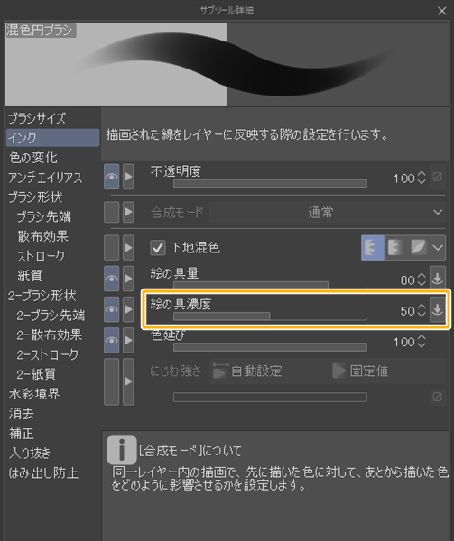 クリスタのインク設定「絵の具濃度」