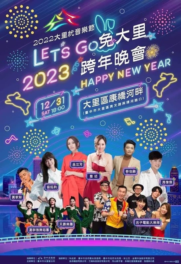 台中2022大里杙音樂節 - Lets go兔大里2023跨年晚會