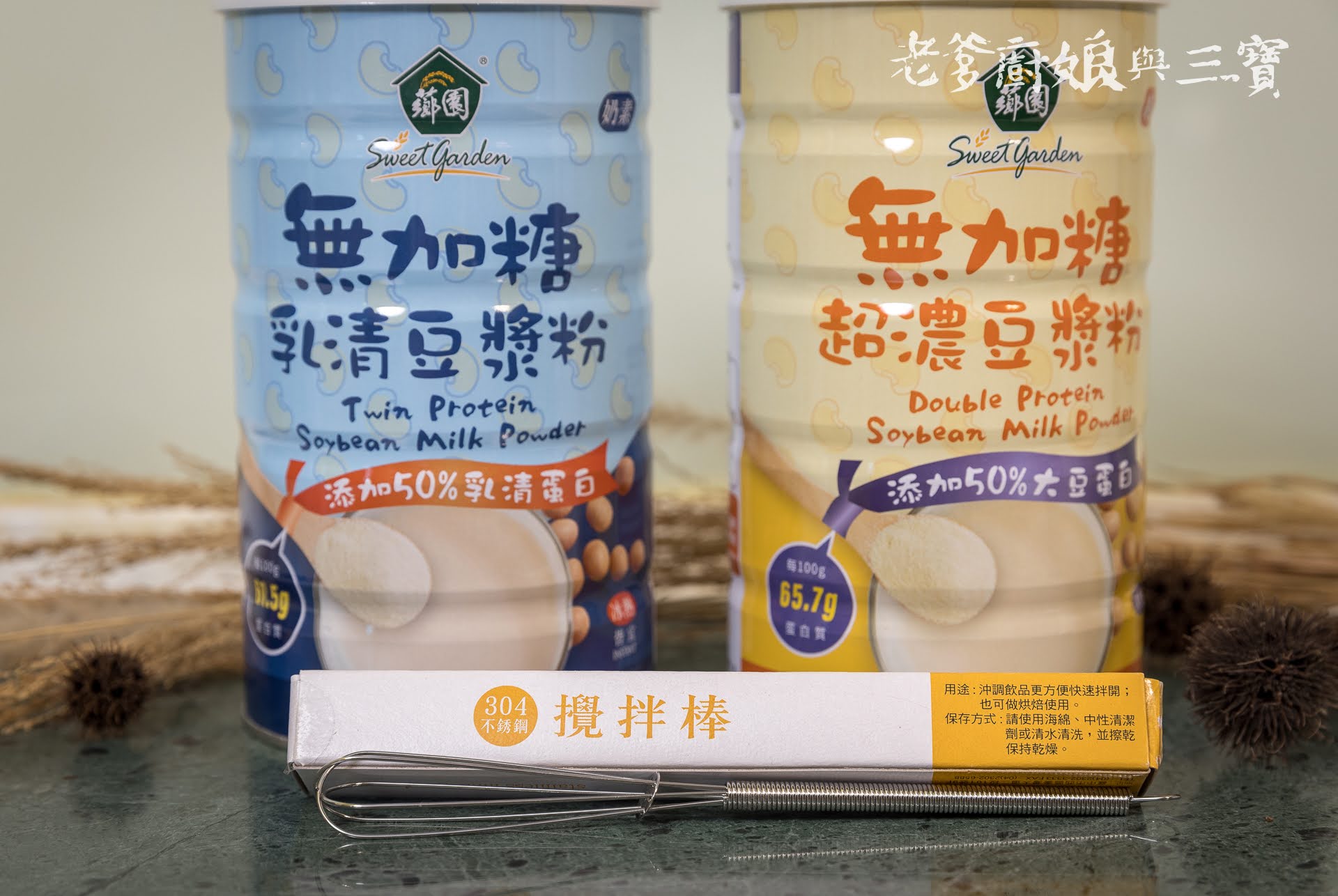 無糖豆漿粉推薦薌園，全台唯一高蛋白系列豆漿~無加糖乳清豆漿粉&無加糖超濃豆漿粉