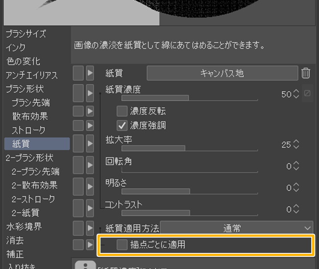 クリスタブラシ設定「紙質」（描点ごとに適用）