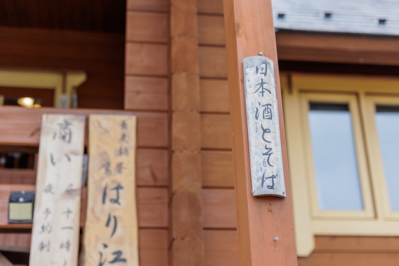 蕎麦舗はり江　入口