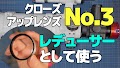 【DIY】クローズアップレンズ NO 3を天体望遠鏡のレデューサーとして使う