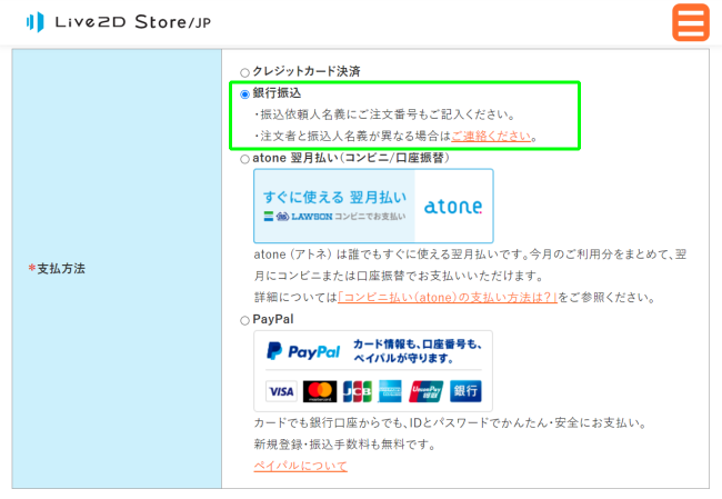 Live2D購入「お支払い方法」（銀行振込）