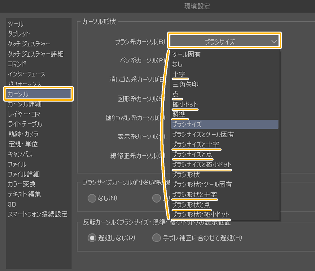 クリスタ環境設定「カーソル形状」