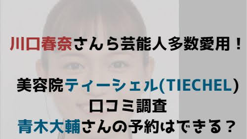 川口春奈　前髪　美容院　どこ　場所