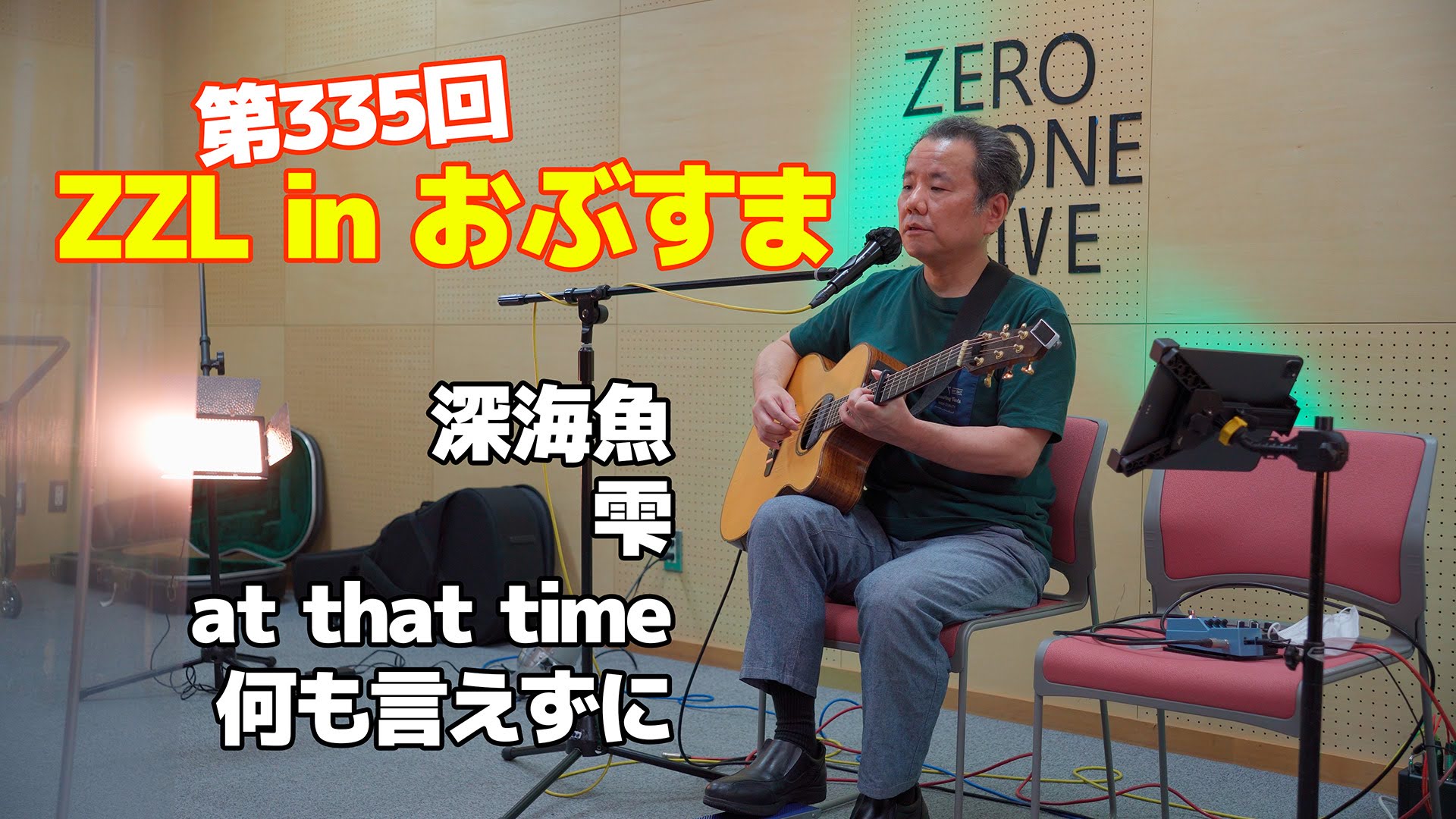 【LIVE】第335回 ZZL in おぶすま【弾き語り・ソロギター】：8月20日（土）