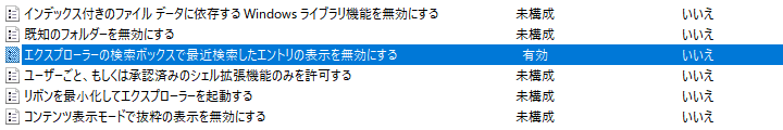 エクスプローラーの検索ボックスで最近検索したエントリの表示を無効にする