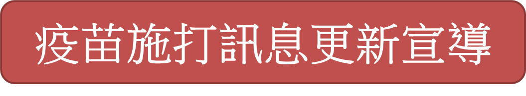 111學年流感疫苗施打宣導網