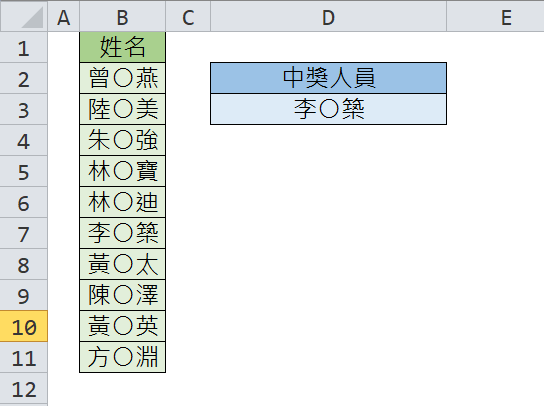 EXCEL 2010 - 做抽籤、抽人名