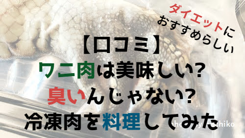 ワニ肉　美味しい　臭い　料理　口コミ