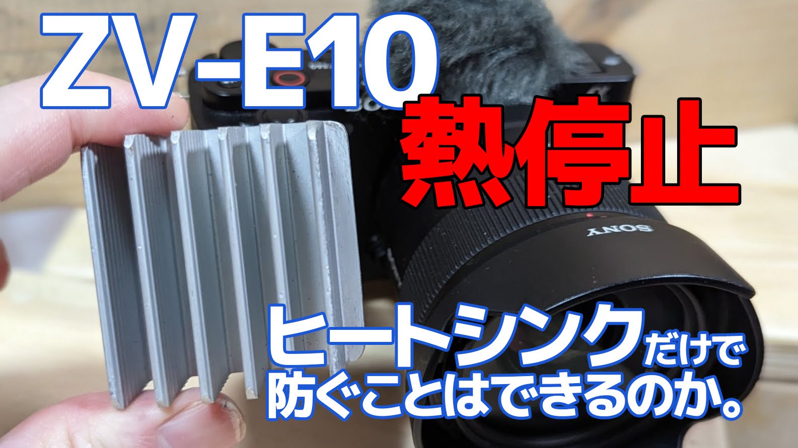 ZV-E10：熱停止。「ヒートシンク」だけで防げるか。【4K長時間連続撮影】