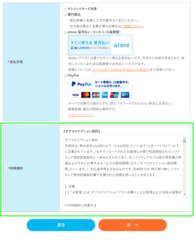 Live2D購入「お支払い方法」（利用規約）