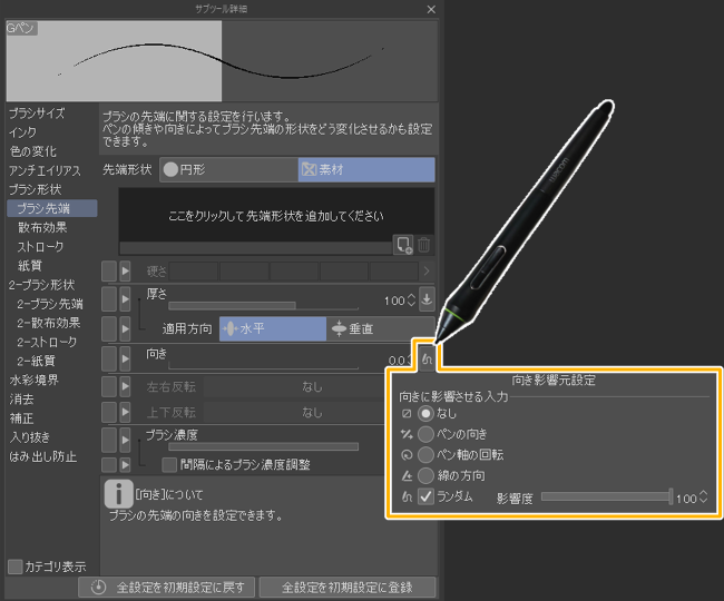 クリスタのブラシ先端設定「向き影響元設定」