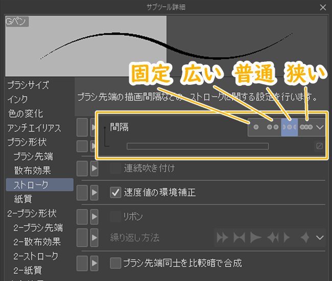 クリスタのストローク設定「間隔」