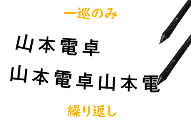 クリスタのストローク設定「一巡のみ」「繰り返し」