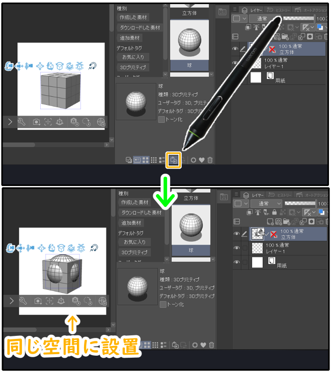 クリスタ3Dプリミティブと貼り付けアイコン（複数）