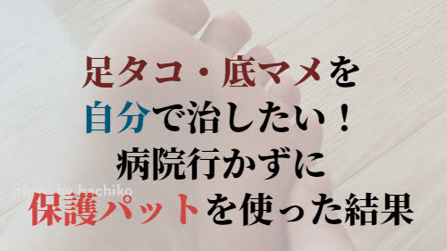 足タコ　底マメ　自分で　保護パット