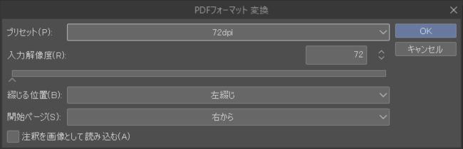 クリスタ「PDFフォーマット変換」