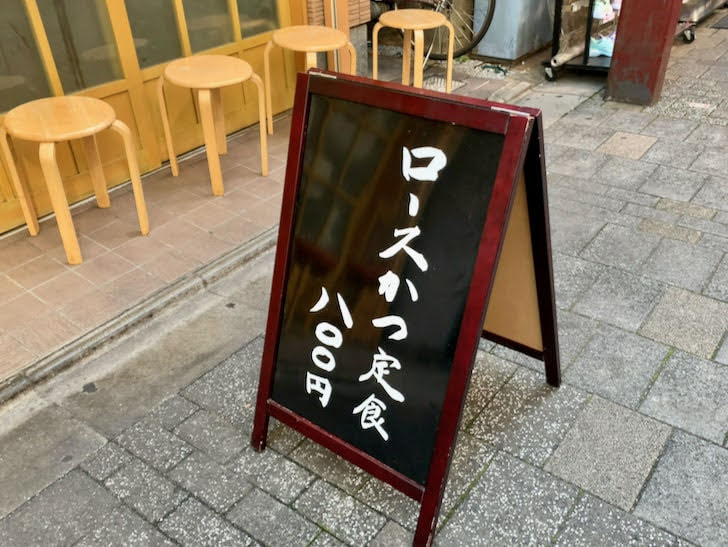 ロースカツ定食800円と書かれた店頭の立て看板