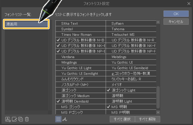 クリスタのフォントリスト設定でリスト選択