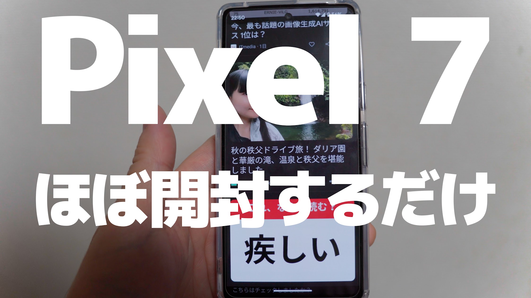 Google Pixel 7 ほぼ開封するだけ