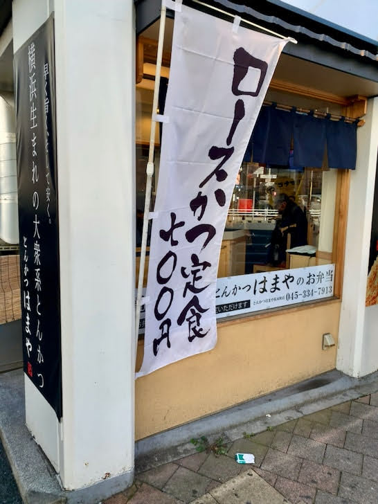 ロースカツ定食700円と書かれた店頭のノボリ