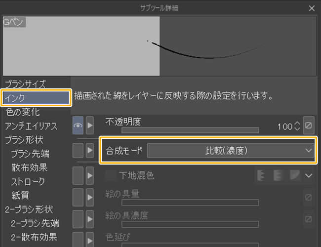 クリスタインク設定「合成モード」の比較（濃度）