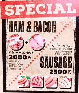 252ソーセージ(Sausage)メニュー　種類　橋本駅