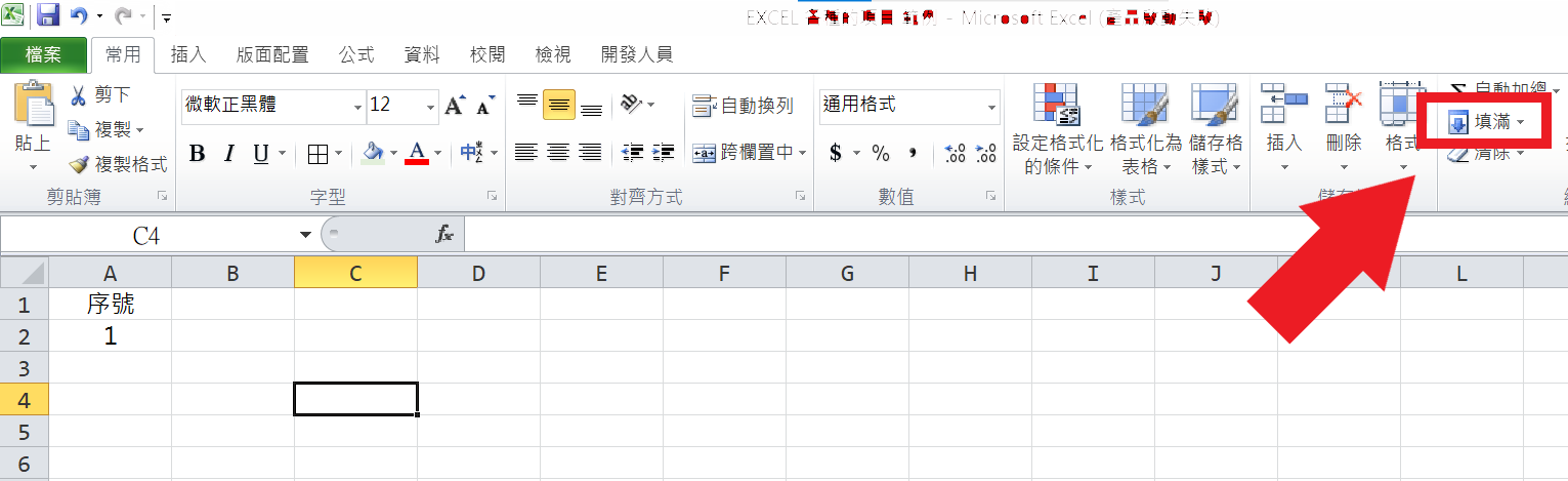 EXCEL 2010 - 三秒鐘，快速填入序號