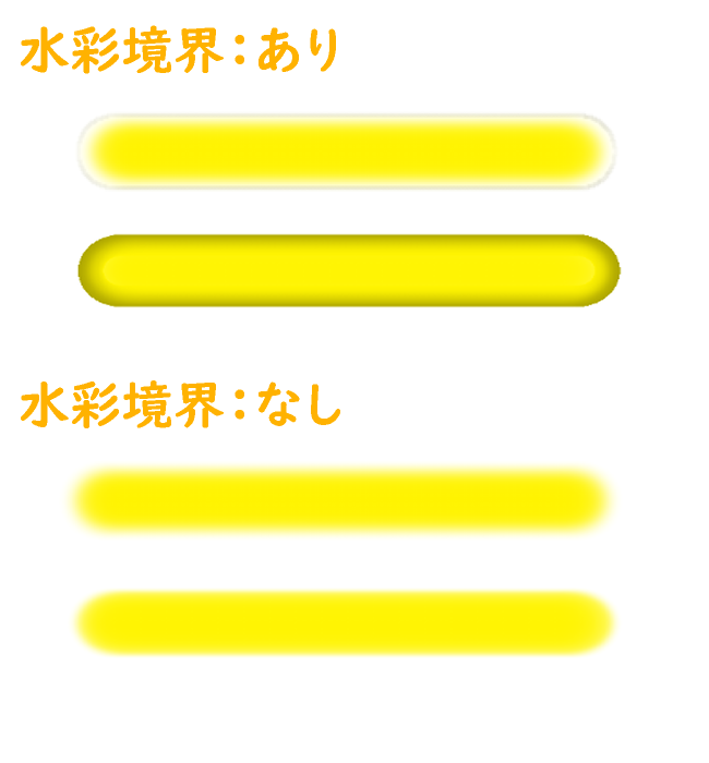 クリスタの水彩境界あり・なし