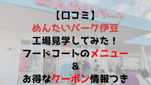 口コミ　めんたいパーク伊豆　フードコート　メニュー　クーポン