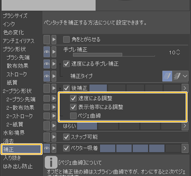 クリスタ「後補正」に関する設定