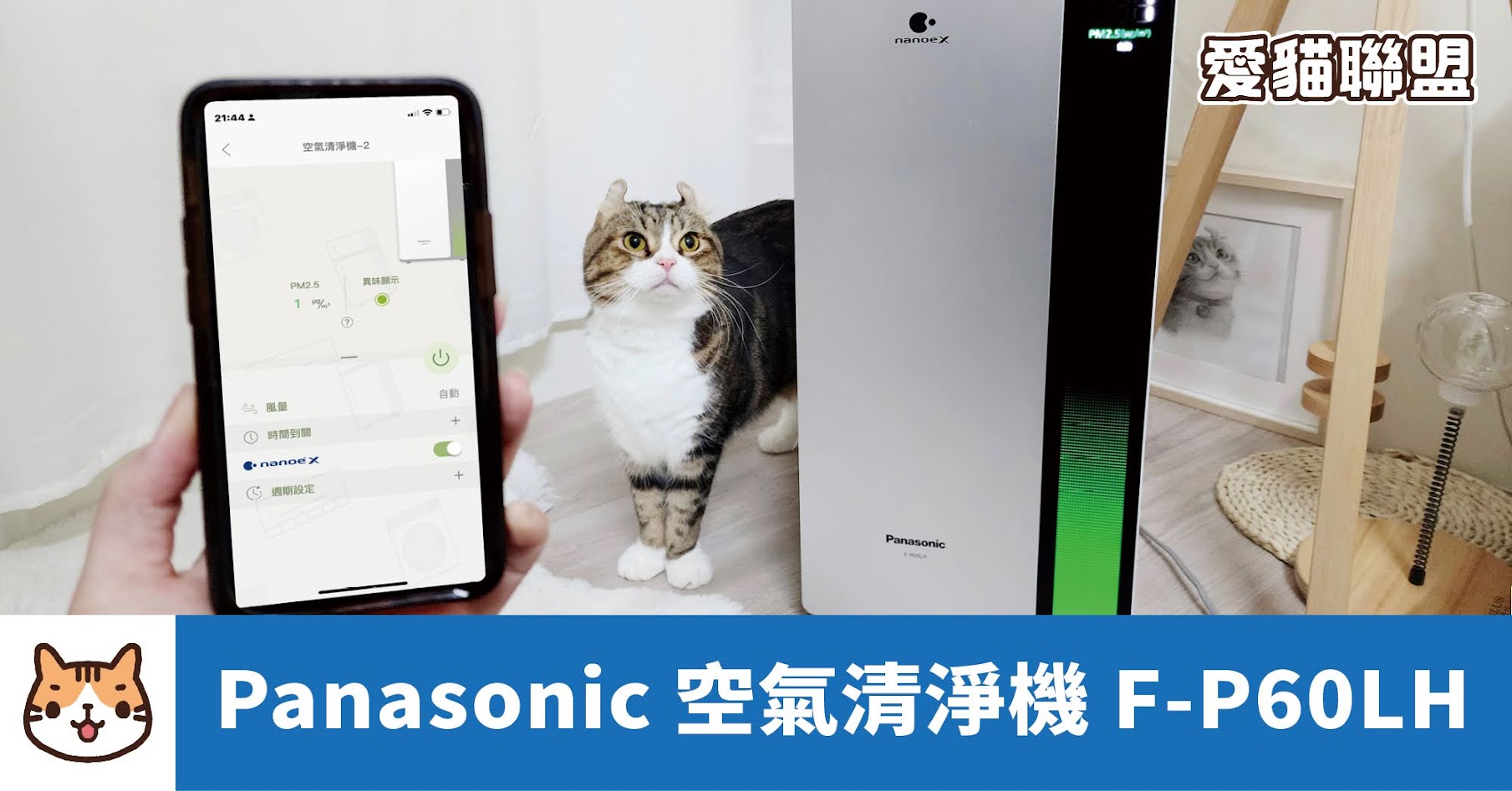 開箱：Panasonic空氣清淨機 F-P60LH