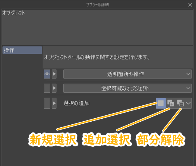 クリスタのオブジェクトツール設定「選択の追加」