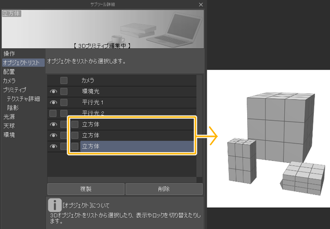 クリスタの3Dプリミティブとオブジェクトリスト