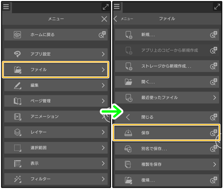 スマホ版クリスタ「保存」