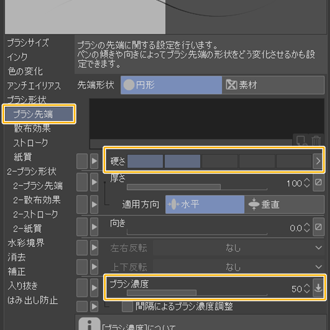 クリスタブラシ先端設定「硬さ」「ブラシ濃度」