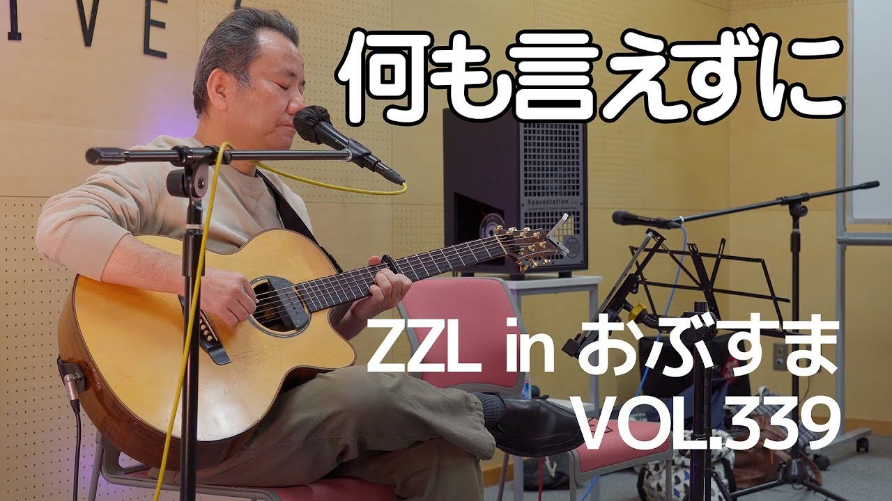 【弾き語り】【LIVE】「何も言えずに」ZZL in おぶすま VOL.339（11月26日）