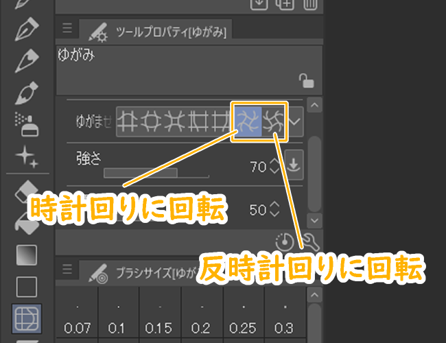 クリスタのゆがみツール「時計回りに回転」「反時計回りに回転」