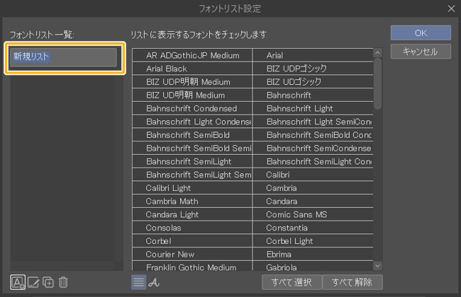 クリスタのフォントリスト設定「新規リスト」