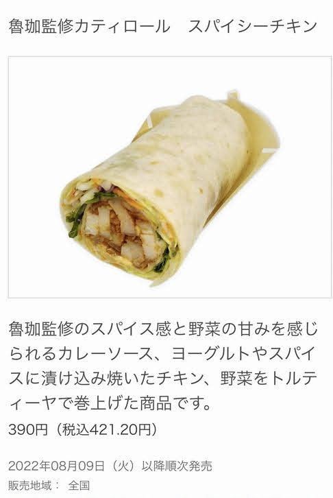 2022　セブンイレブン　カレーフェス　ろか　カティロール