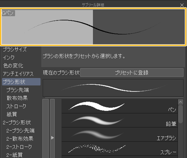 クリスタのサブツール詳細「ストロークプレビュー」