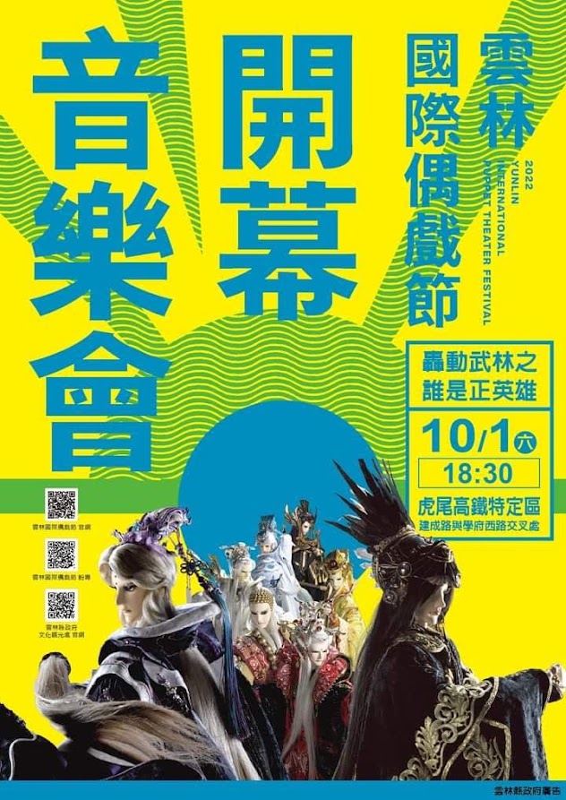 2022雲林國際偶戲節 • 開幕晚會《轟動武林之誰是正英雄》