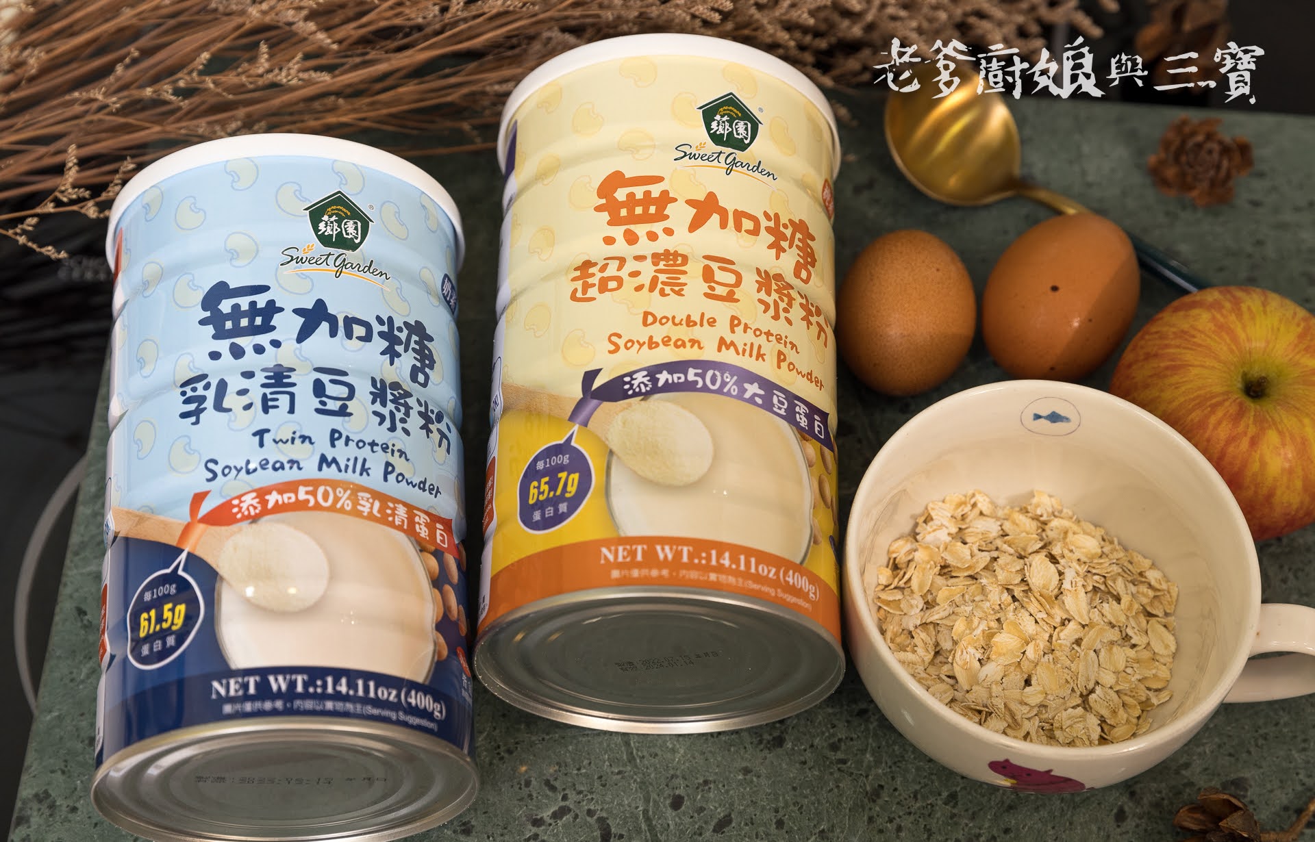 無糖豆漿粉推薦薌園，全台唯一高蛋白系列豆漿~無加糖乳清豆漿粉&無加糖超濃豆漿粉