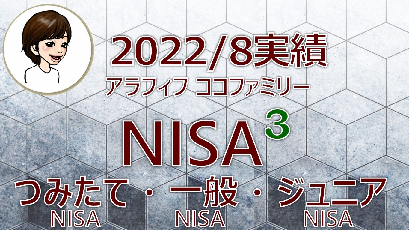 アラフィフ主婦ココファミリーの楽天証券のNISA口座2022年8月度実績