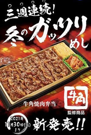 ミニストップ　牛角焼肉弁当