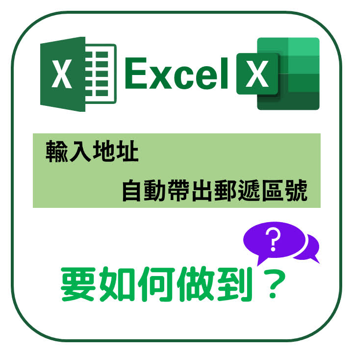 【EXCEL】輸入地址，自動帶入郵遞區號