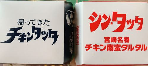 2022年　チキンタツタ　シン・タツタ 宮崎名物チキン南蛮タルタル　口コミ