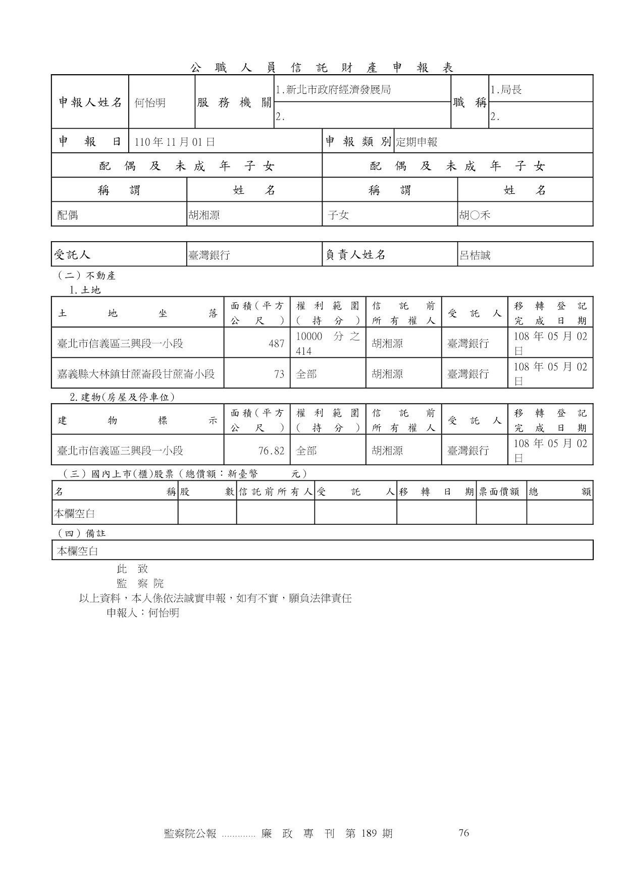 何怡明-公職人員財產申報資料-廉政專刊第189期